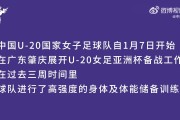 斗鱼体育官网平台免费在线观看-视频回顾 | U20女足在广东省肇庆市肇庆新区体育中心集训